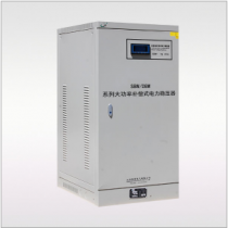 SBW/DBW系列大功率补偿式电力稳压器